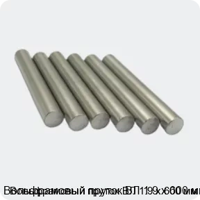 Изображение 3 - Вольфрамовый пруток ВЛ 1.9 х 600 мм