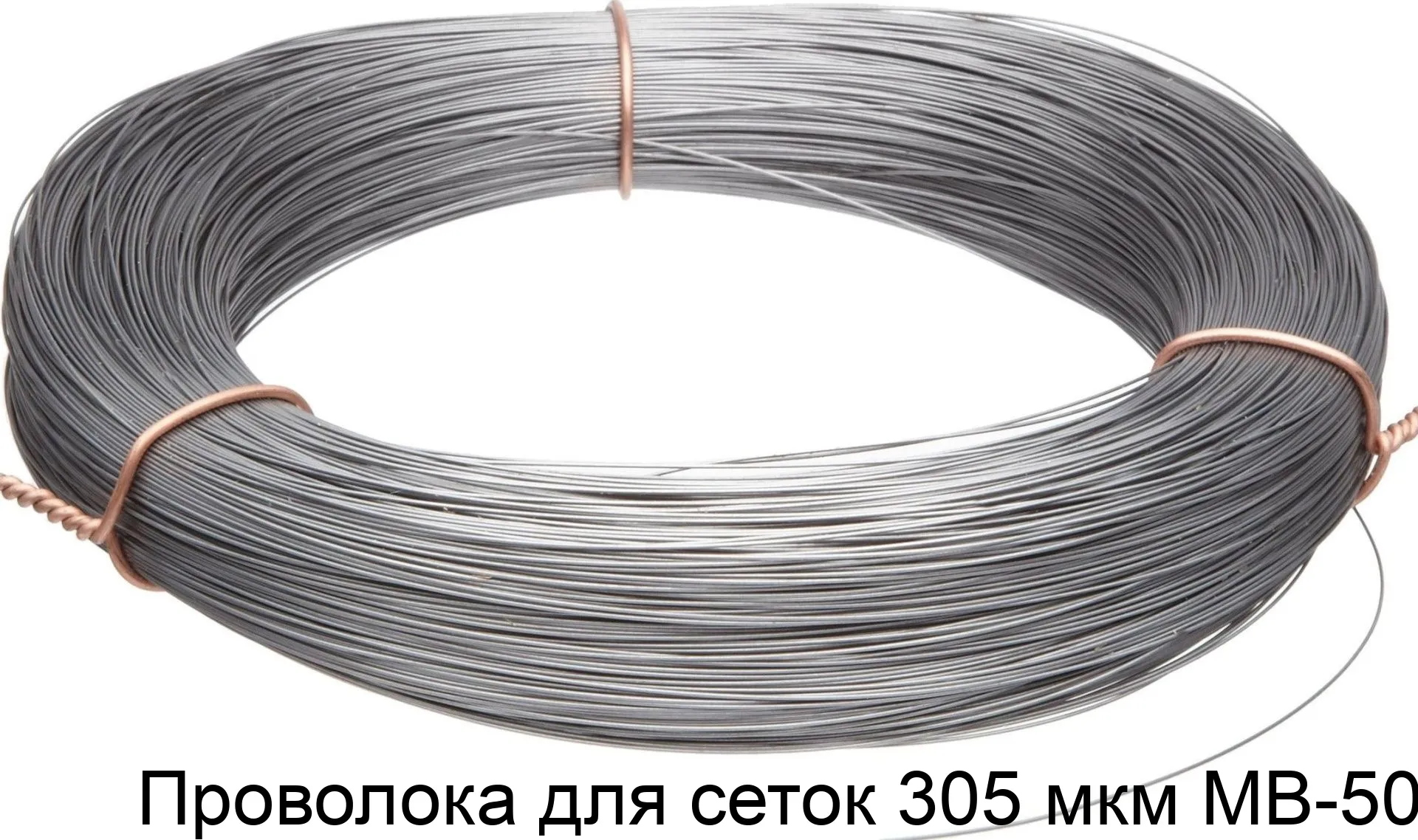 Изображение товара Проволока МВ-50 для сеток 0,305 мм Россия ГОСТ ОС Т11 021.003-76