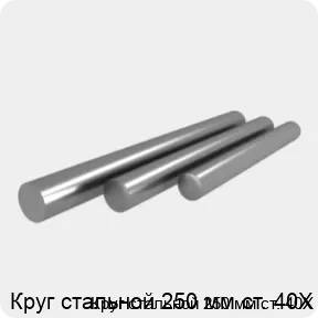 Изображение 4 - Круг стальной 250 мм ст. 40Х