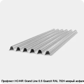 Изображение товара Профлист НС44R Grand Line 0.5 Quarzit RAL 7024 мокрый асфальт (м2)