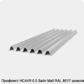 Изображение 4 - Профлист НС44R 0.5 Satin Мatt RAL 8017 шоколад