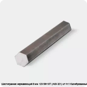 Изображение 4 - Шестигранник нержавеющий 8 мм 12Х18Н10Т (AISI 321) х/т h11 Калиброванный