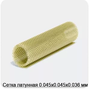 Изображение 4 - Сетка латунная 0.045х0.045х0.036 мм
