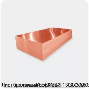 Изображение 2 - Лист бронзовый БрКМц3-1 1300х300х1