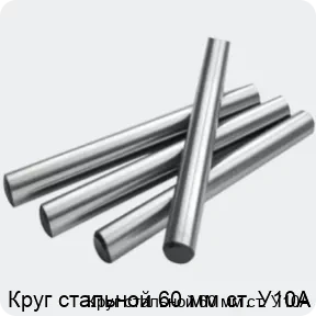 Изображение 2 - Круг стальной 60 мм ст. У10А