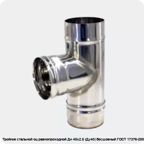 Изображение 3 - Тройник стальной оц равнопроходной Дн 45х2.5 (Ду40) бесшовный ГОСТ 17376-2001