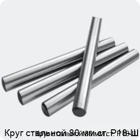 Изображение 2 - Круг стальной 80 мм ст. Р18-Ш