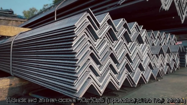 Изображение 7 - Уголок металлический 40х40х6 (производство под заказ)