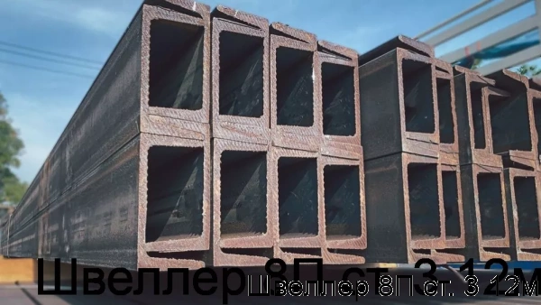 Изображение 7 - Швеллер 8П ст. 3 12м
