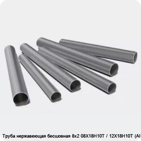 Изображение 3 - Труба нержавеющая бесшовная 8х2 08Х18Н10Т / 12Х18Н10Т (AISI 321)