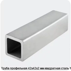 Изображение 4 - Труба профильная 42х42х2 мм квадратная сталь 1-3