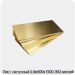 Изображение 4 - Лист латунный 0.8х600х1500 Л63 мягкий