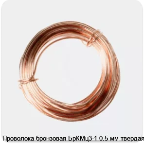 Изображение 2 - Проволока бронзовая БрКМц3-1 0.5 мм твердая