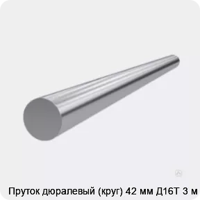 Изображение 3 - Пруток дюралевый (круг) 42 мм Д16Т 3 м