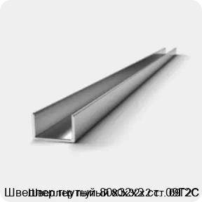 Изображение 2 - Швеллер гнутый 80х32х2 ст. 09Г2С