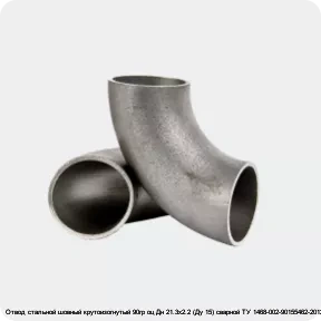 Изображение 2 - Отвод стальной шовный крутоизогнутый 90гр оц Дн 21.3х2.2 (Ду 15) сварной ТУ 1468-002-90155462-2012