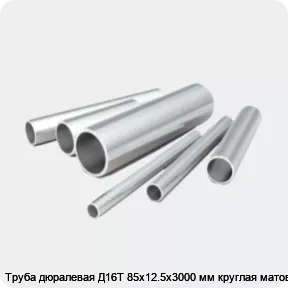 Изображение 2 - Труба дюралевая Д16Т 85х12.5х3000 мм круглая матовая