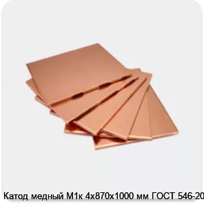 Изображение 4 - Катод медный М1к 4х870х1000 мм ГОСТ 546-2001