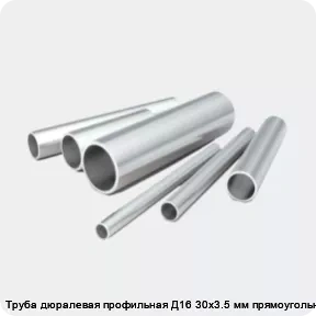 Изображение 2 - Труба дюралевая профильная Д16 30х3.5 мм прямоугольная