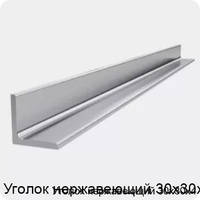 Изображение 4 - Уголок нержавеющий 30х30х4
