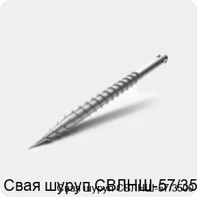 Изображение 3 - Свая шуруп СВЛНШ-57/3500