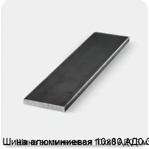 Изображение 3 - Шина алюминиевая 10х80 АД0 3 м
