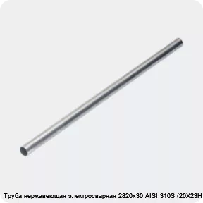 Изображение 4 - Труба нержавеющая электросварная 2820х30 AISI 310S (20Х23Н18)