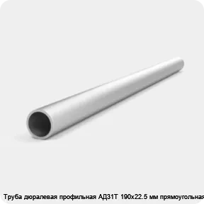 Изображение 4 - Труба дюралевая профильная АД31Т 190х22.5 мм прямоугольная