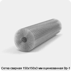 Изображение 3 - Сетка сварная 150х150х3 мм оцинкованная Вр-1
