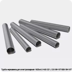 Изображение 3 - Труба нержавеющая электросварная 1620х4.5 AISI 321 (12Х18Н10Т/08Х18Н10Т)