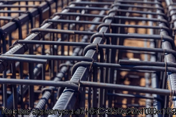 Изображение 5 - Каркас арматурный КБС-350х20х100х10-2