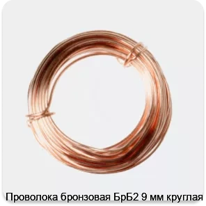 Изображение 2 - Проволока бронзовая БрБ2 9 мм круглая
