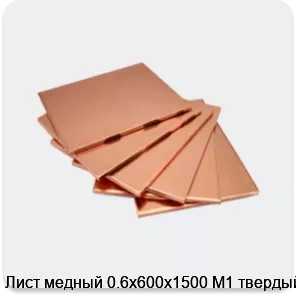 Изображение 4 - Лист медный 0.6х600х1500 М1 твердый