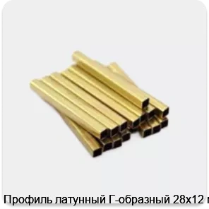 Изображение 3 - Профиль латунный Г-образный 28х12 мм