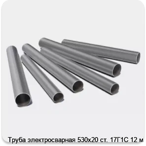 Изображение 3 - Труба электросварная 530х20 ст. 17Г1С 12 м