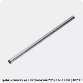 Изображение 4 - Труба нержавеющая электросварная 2620х8 AISI 310S (20Х23Н18)