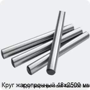 Изображение 2 - Круг жаропрочный 48х2500 мм