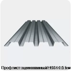 Изображение 3 - Профлист оцинкованный НС44 0.5 мм