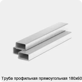 Изображение 3 - Труба профильная прямоугольная 180х60х4