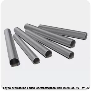 Изображение 3 - Труба бесшовная холоднодеформированная 168х8 ст. 10 - ст. 20