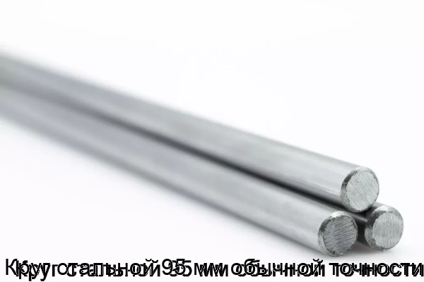 Изображение товара Круг стальной 95 мм обычной точности (тонна)