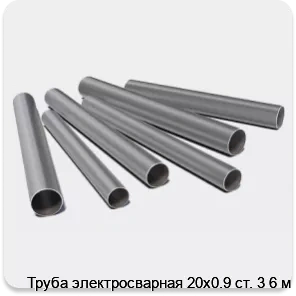 Изображение 3 - Труба электросварная 20х0.9 ст. 3 6 м