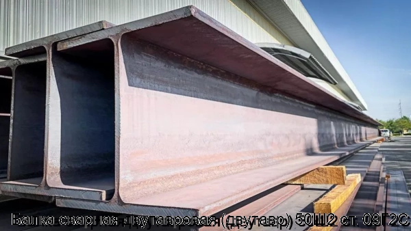 Изображение 5 - Балка сварная двутавровая (двутавр) 50Ш2 ст. 09Г2С