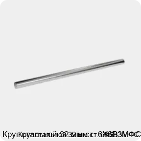 Изображение 3 - Круг стальной 32 мм ст. 6Х6В3МФС