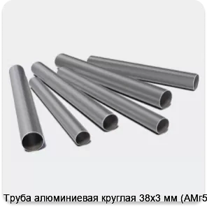 Изображение 3 - Труба алюминиевая круглая 38х3 мм (АМг5М)