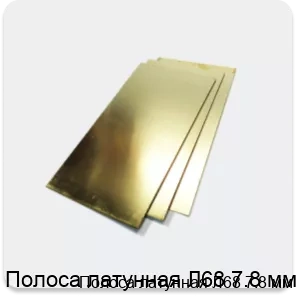 Изображение 2 - Полоса латунная Л68 7.8 мм