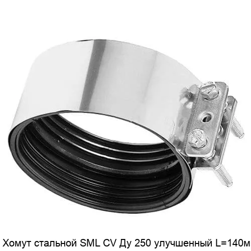 Изображение товара Хомут стальной SML CV Ду 250 улучшенный L=140мм (штука)