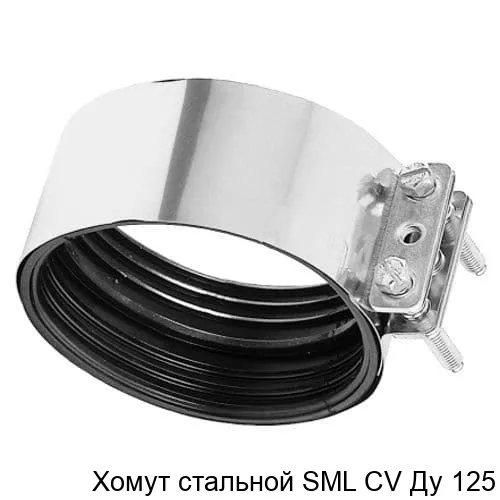 Изображение товара Хомут стальной SML CV Ду 125 (штука)
