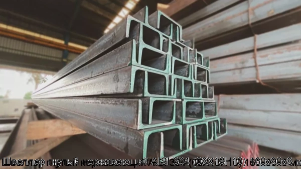 Изображение 6 - Швеллер гнутый нержавеющий AISI 304 (08Х18Н10) 160х90х8 мм