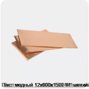Изображение 3 - Лист медный 12х600х1500 М1 мягкий